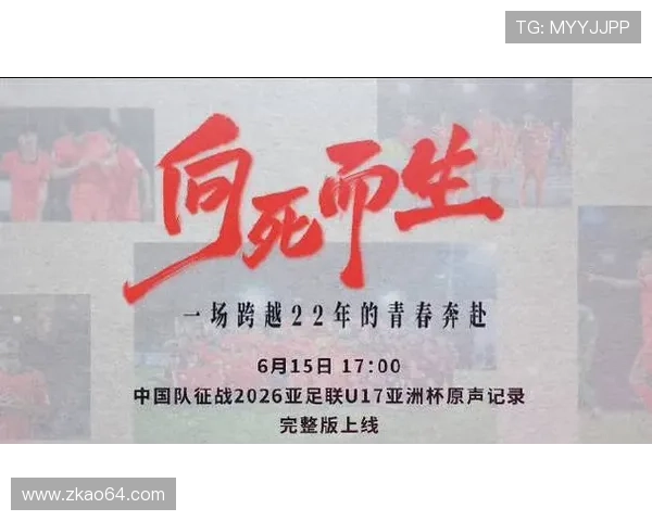 向死而生男足亚少赛纪录片上线